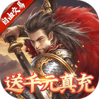魔英崛起-高返送千充