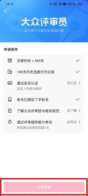 《抖音》怎么申请大众评审员