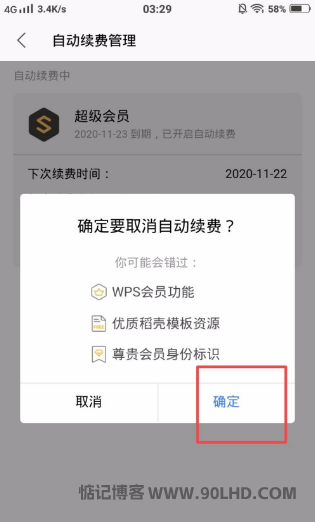 《WPSoffice》怎么取消WPS会员自动续费