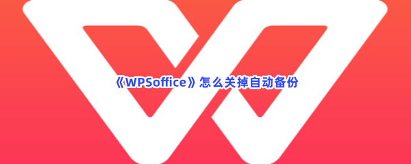 WPSoffice怎么关掉自动备份,关闭教程