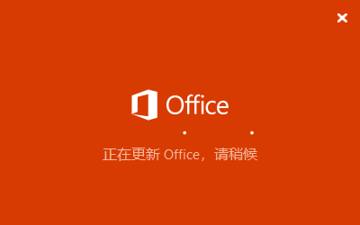 office正在更新,请稍后（无法正常启动,错误0xc0000142）解决方法