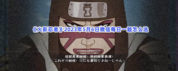 2023年5月6日《火影忍者》微信每日一题正确选项