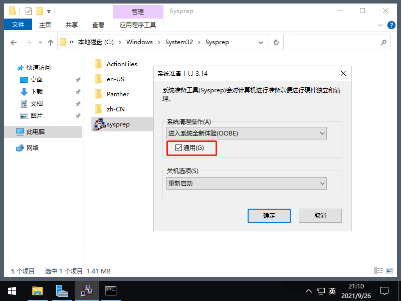 Sysprep 对克隆的计算机进行重置SID 2 20230507-95.png插图