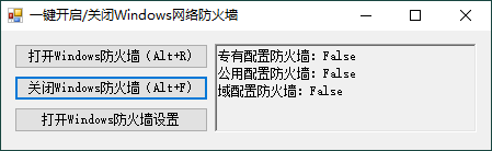 一键开启或关闭 Windows 网络防火墙小工具