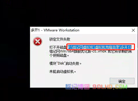 VMware虚拟机开启提示锁定文件失败解决方法！