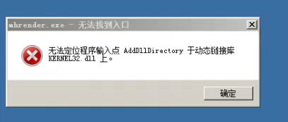 错误：无法定位程序输入点 AddDllDirectory 于动态链接库 KERNEL32.dll