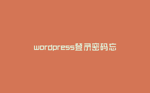 wordpress登录密码忘了怎么办（解决问题的分享）