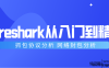 Wireshark抓包新手到精通