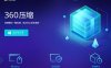 360压缩_360推出的免费解压缩软件