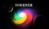 360极速浏览器官方版下载