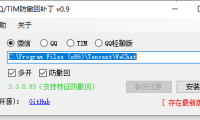 PC微信多开+QQ+TIM防撤回补丁v1.0下载