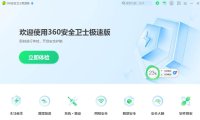360卫士极速版[无广告弹窗]下载