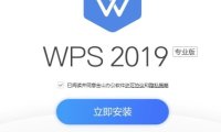 WPS Office 2019专业增强优化去广告版