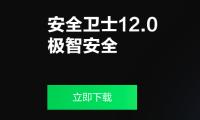 360安全卫士官方版本下载