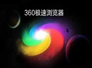 360极速浏览器官方版下载