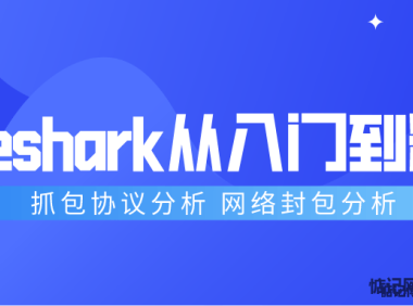 Wireshark抓包新手到精通