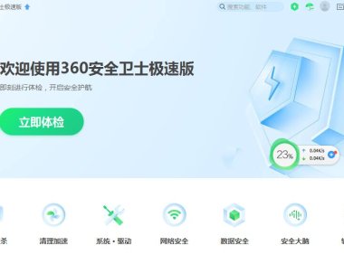 360卫士极速版[无广告弹窗]下载