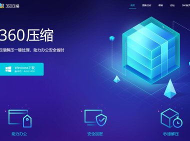 360压缩_360推出的免费解压缩软件