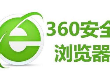 360安全浏览器官方版下载