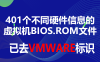 401个不同硬件信息的虚拟机BIOS.ROM文件（已去VMware标识）