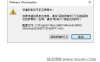 VMware提示该虚拟机似乎正在使用中