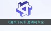 阿里巴巴的《通义千问》邀请码
