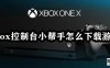 xbox控制台小帮手下载游戏方法教程