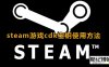 2023年《Steam》游戏产品密钥