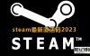 2023年《Steam》最新激活码
