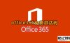 《Office 365》免费永久激活码