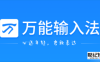 《万能拼音输入法》怎么开启手写输入