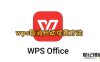 《WPS》取消自动续费