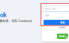 《facebook》网页版登录入口