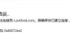 《Outlook》无法连接到服务器怎么办