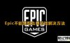 《Epic》 games免费游戏领不了解决方法