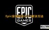 《Epic》安装错误2503解决方法