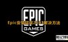 解决Epic软件安装错误2503