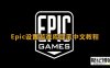 《Epic》平台游戏设置中文