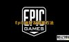 《Epic》赠送游戏给好友方法教程