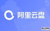 《阿里云盘》10t永久激活2023