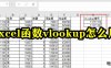 《Excel》函数vlookup详解用法