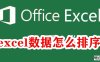 《Excel》数据排序的方法