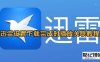 《迅雷》开启设置下载完成时播放关联