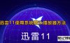 《迅雷11》默认播放器怎么设置