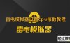 《雷电模拟器》设置cpu核数