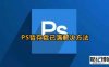 《Photoshop》暂存盘已满解决方法