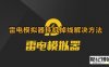 《雷电模拟器》挂机掉线解决方案：助您畅享游戏体验
