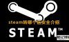 《Steam》转哪个区好