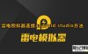 《雷电模拟器》连接android studio教程