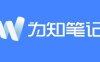 《为知笔记》怎么设置备注